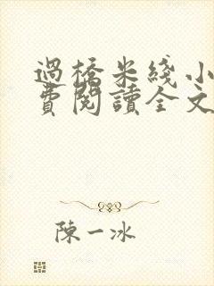 过桥米线小说免费阅读全文