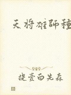 天将雄师种子