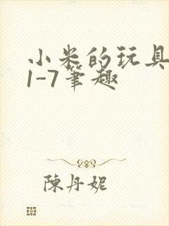 小米的玩具日记1-7笔趣封面