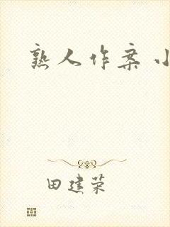 熟人作案 小说封面