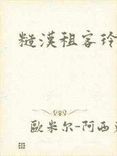 糙汉租客玲珑塔