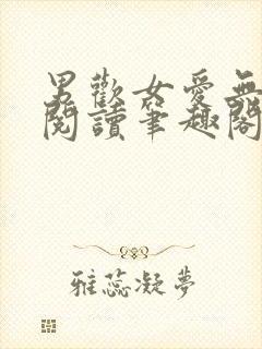 男欢女爱无弹窗阅读笔趣阁