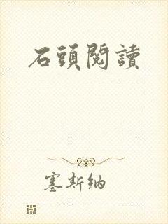 石头阅读