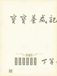 宝宝养成记3h
