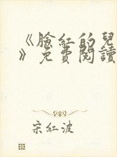 《脸红的儿媳妇》免费阅读