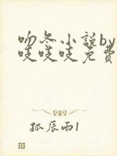 吻冬小说by桃吱吱吱免费阅读笔趣阁
