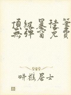 顶级暴徒笔趣阁无弹窗免费