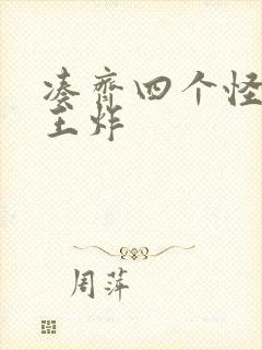 凑齐四个怪可以王炸