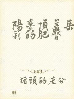 阳台顶着岳刘晓莉的肥臀