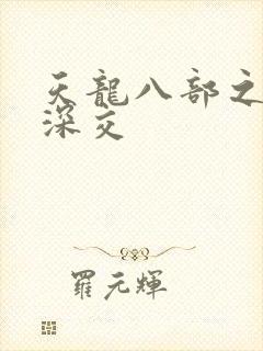 天龙八部之极乐深交