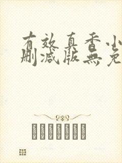 有效真香小说未删减版无免费阅读