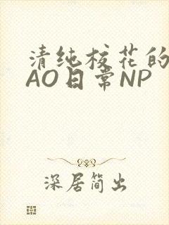 清纯校花的被CAO日常NP封面