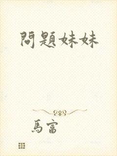 问题妹妹封面