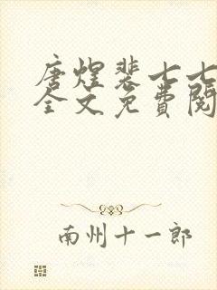 唐煜裴七七小说全文免费阅读