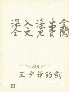 深入浅出金银花全文免费阅读在线