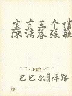 家有三个俏媳妇陈法蓉张敏