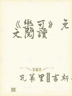 《乐可》免费全文阅读