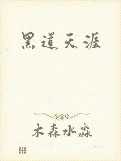 黑道天涯