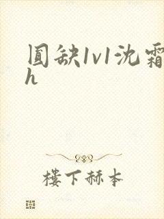 圆缺1v1沈霜h封面