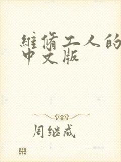 维修工人的绝遇中文版