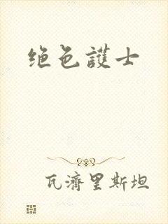 绝色护士
