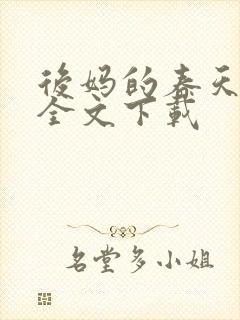 后妈的春天阅读全文下载