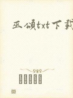 巫颂txt下载