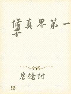 修真界第一病秧子封面