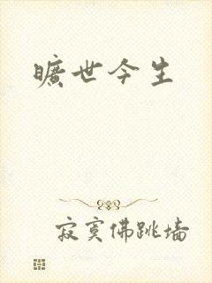 旷世今生