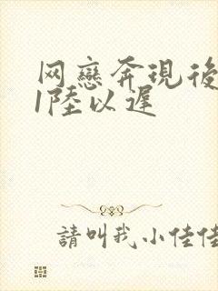 网恋奔现后1v1陆以迟封面