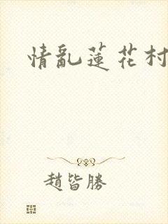 情乱莲花村