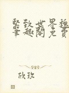 紧致世界魏承泽笔趣阁免费阅读