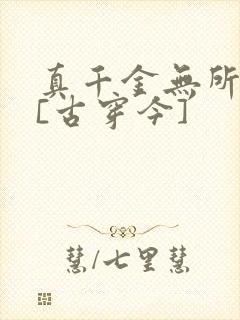 真千金无所畏惧[古穿今]