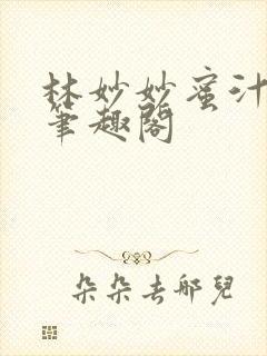林妙妙蜜汁樱桃笔趣阁