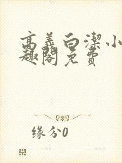 高义白洁小说笔趣阁免费