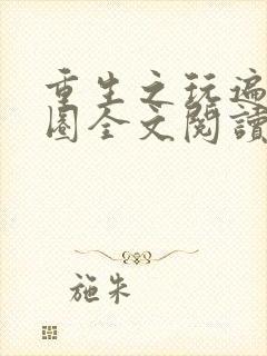 重生之玩遍娱乐圈全文阅读封面