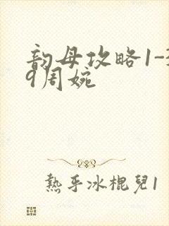 韵母攻略1-39周婉