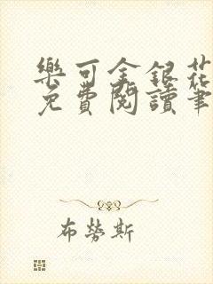 乐可金银花全文免费阅读笔趣阁