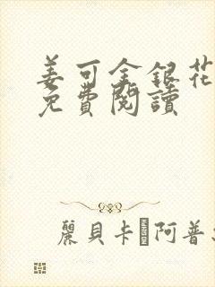 姜可金银花全文免费阅读