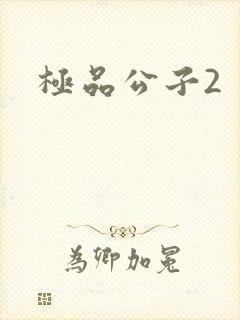 极品公子2
