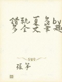 错轨夏多by夏多全文笔趣阁