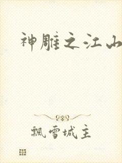 神雕之江山美人