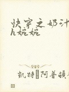 快穿之奶汁尤物h婉婉