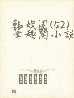 韩娱圈(52)笔趣阁小说封面
