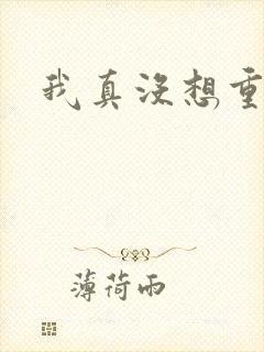 我真没想重生啊