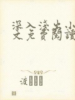 深入浅出小说全文免费阅读笔趣阁