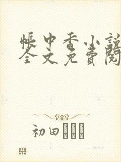 帐中香小说在线全文免费阅读笔趣