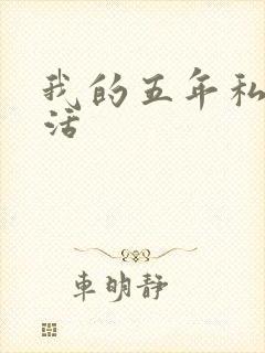 我的五年私奴生活