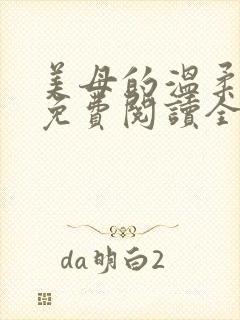 美母的温柔小说免费阅读全文笔趣阁