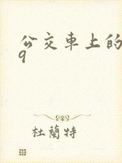公交车上的诗请9